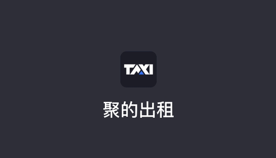 聚的出租司机端app下载 聚的出租司机端app下载