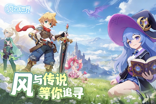 风之国世界最新版 风之国世界最新版