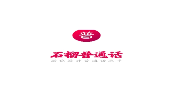 石榴普通话app最新版本 石榴普通话app最新版本