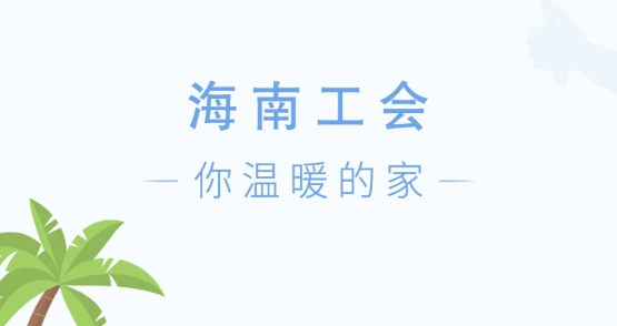 海南工会云app官方版 海南工会云app官方版