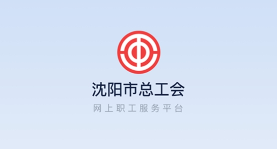 沈阳e工会app官方版 沈阳e工会app官方版