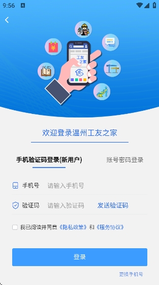 温州工友之家最新版本 温州工友之家最新版本