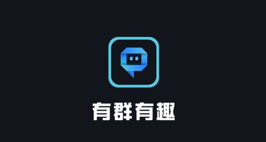 有群有趣app官方版 有群有趣app官方版