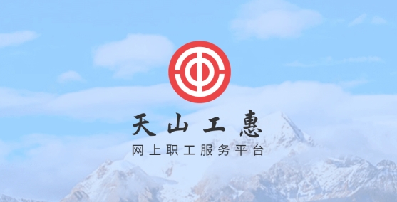 新疆工会app官方下载 新疆工会app官方下载