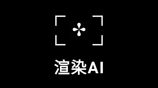 渲染ai软件手机版 渲染ai软件手机版