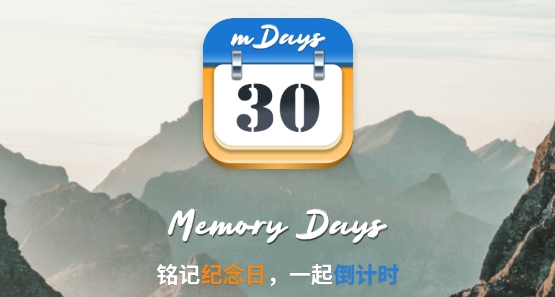 mDays倒计时app官方版 mDays倒计时app官方版