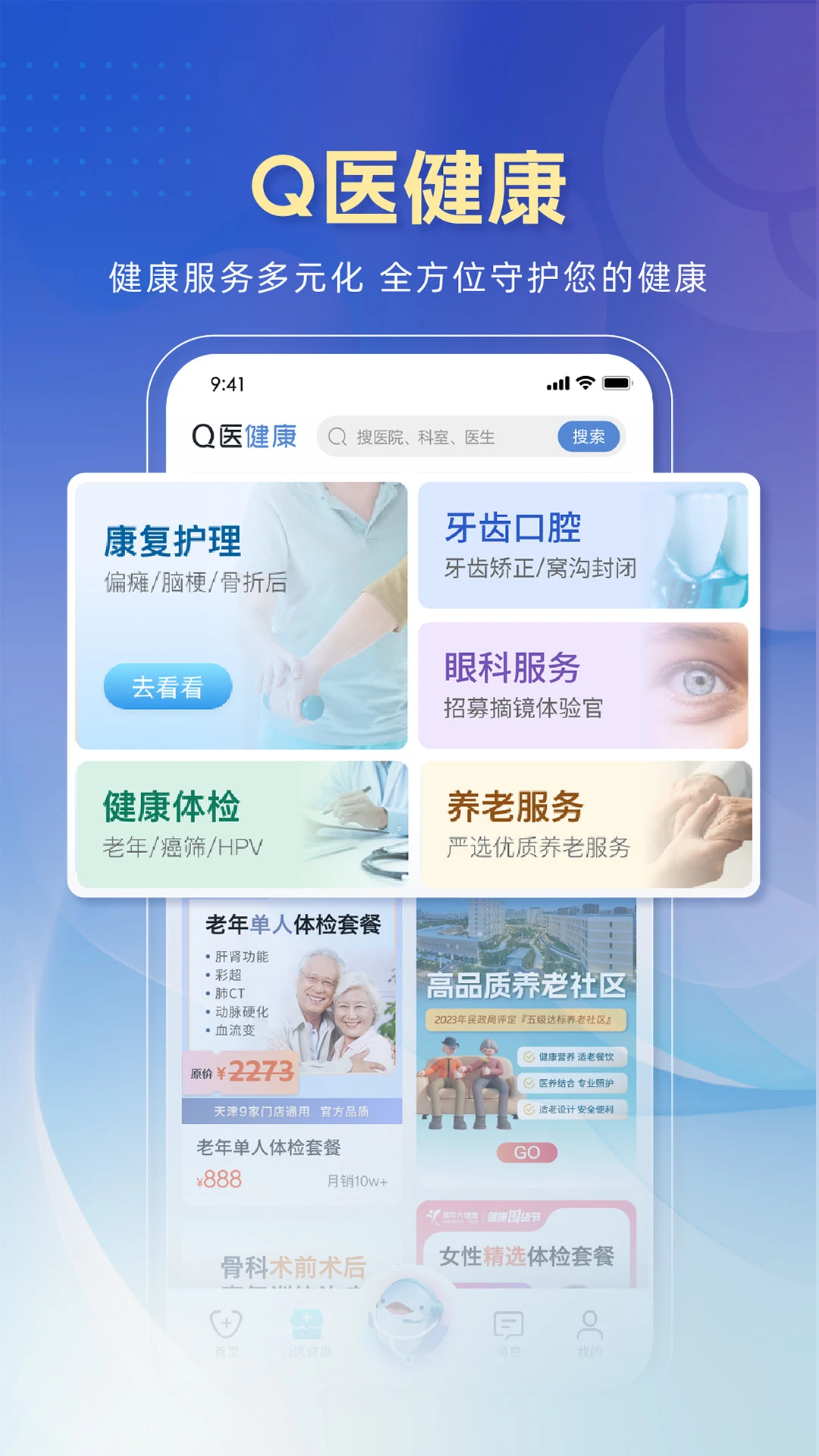 科瑞泰Q医app体检预约截图0