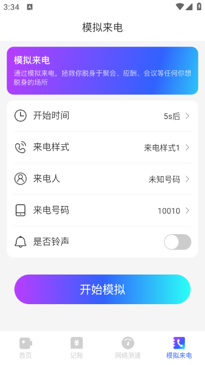 旺虎来电秀app最新版截图3