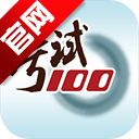 ����100�ٷ���v6.7.4 ��׿��