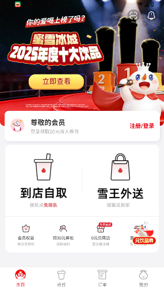 蜜雪冰城app官方版截图1