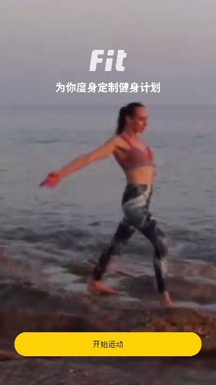 Fit健身app官方版截图3