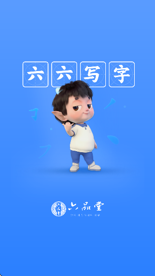 六六写字官方正版截图2