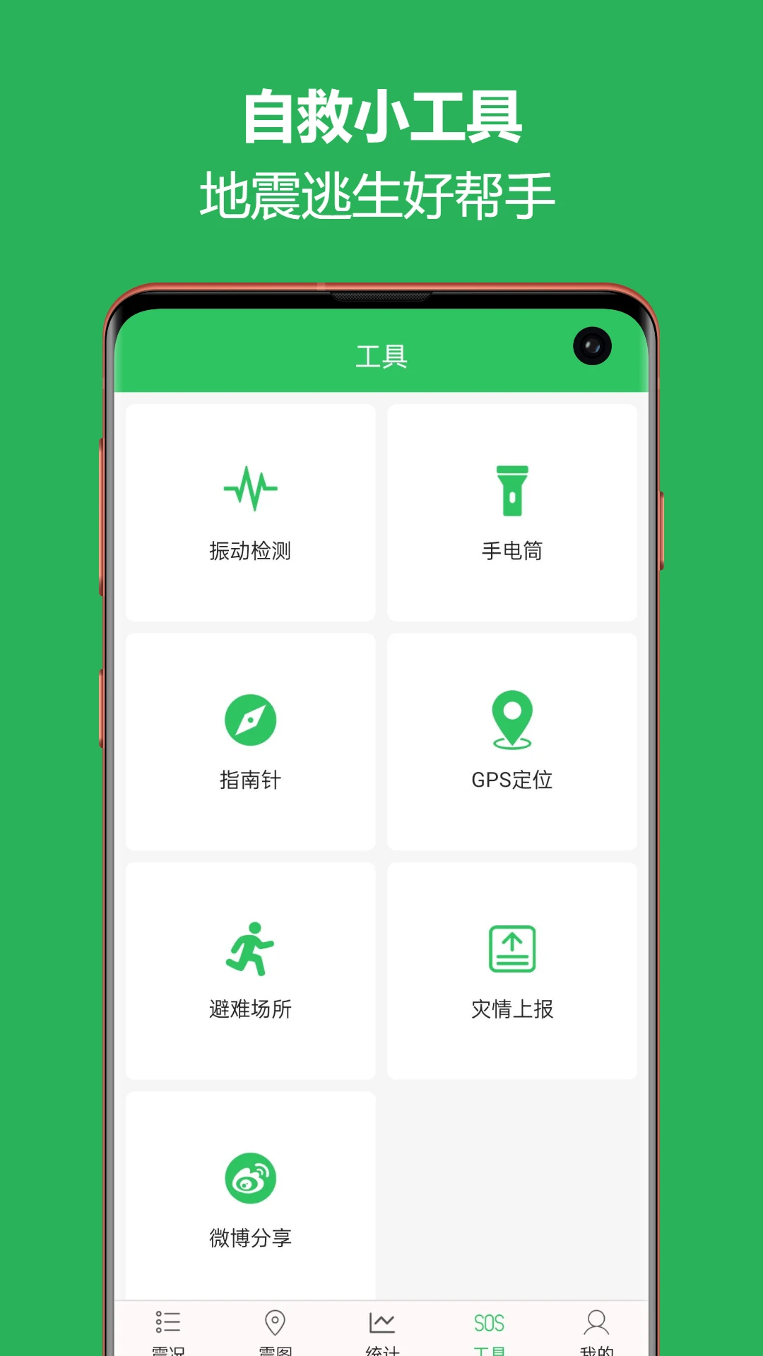 地震预警助手app手机版截图0