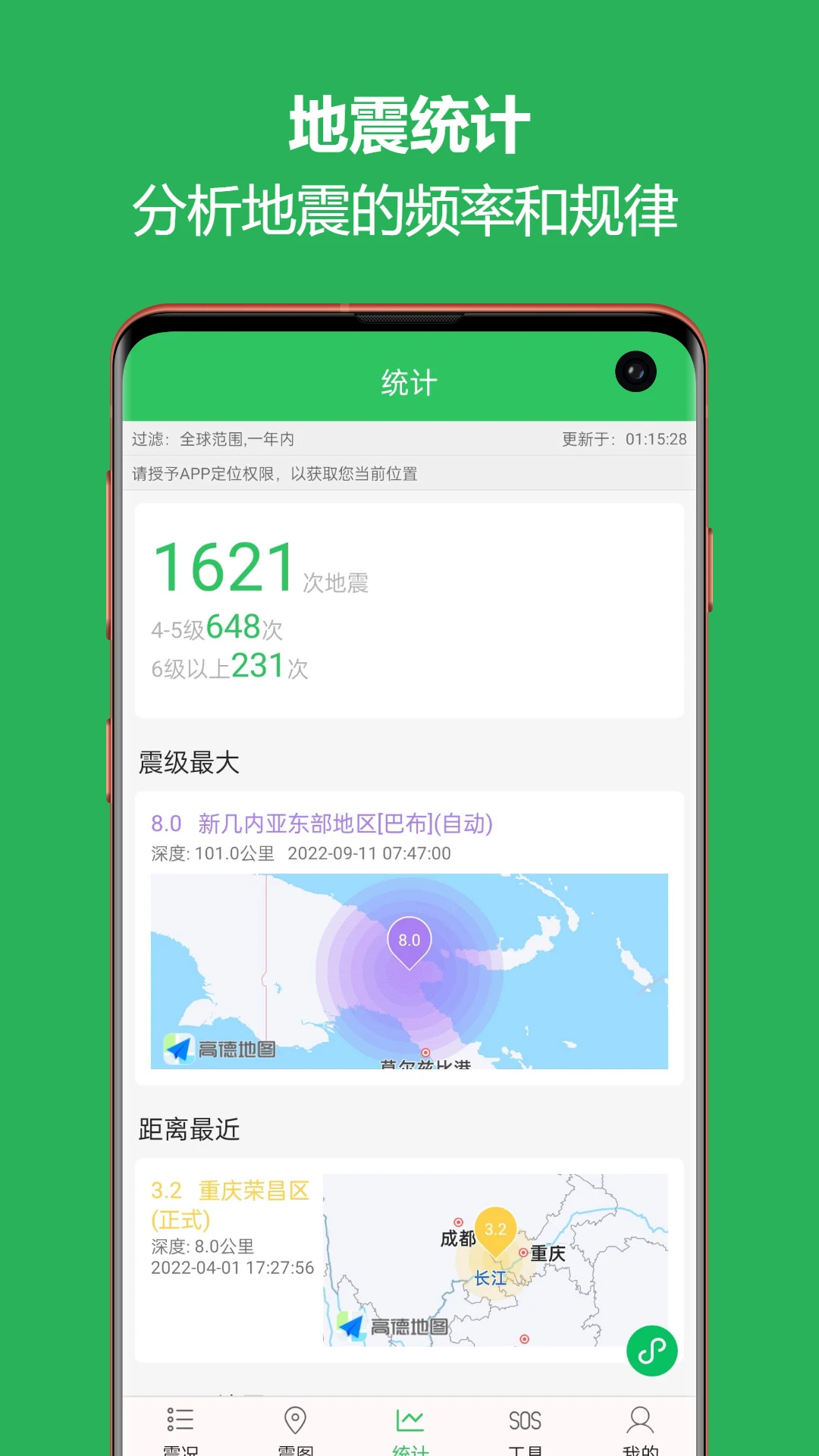 地震预警助手app手机版截图1