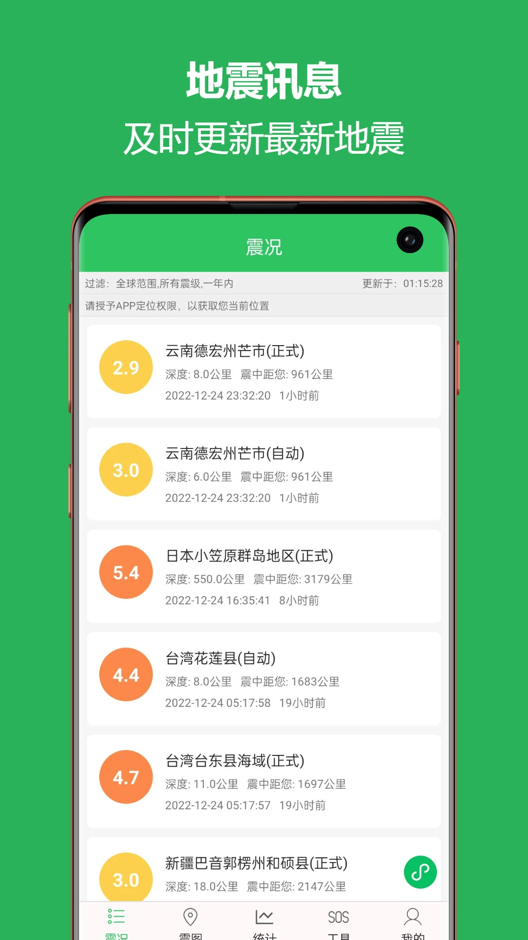 地震预警助手app手机版截图2
