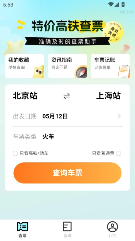 特价高铁查票app官方正版截图0