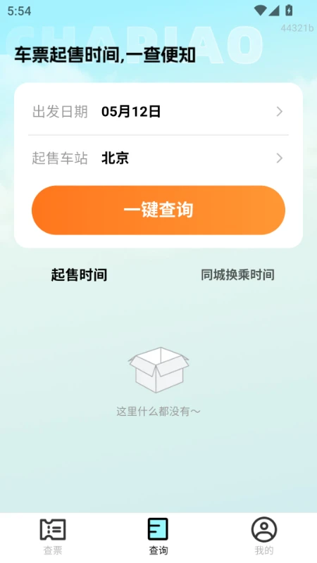 特价高铁查票app官方正版截图2