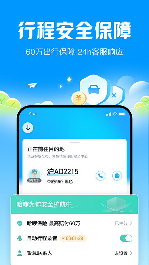 哈啰顺风车app最新版本截图0