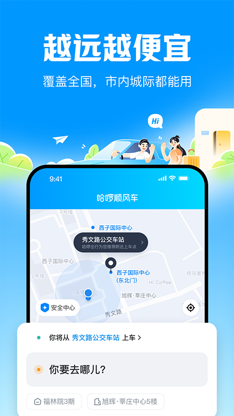 哈啰顺风车app最新版本截图3