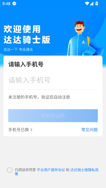 达达快送骑手版截图3
