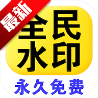 ȫ��ˮӡ����ٷ�����v1.5.1 ��׿��