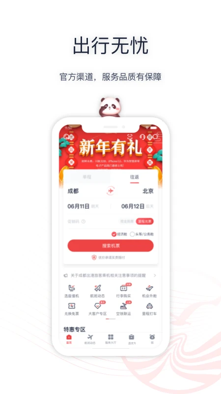 四川航空app最新版本截图4