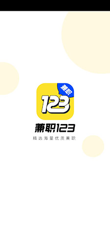 兼职123app最新版截图1