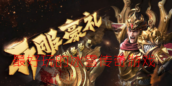 �����ı�ѩ������Ϸ