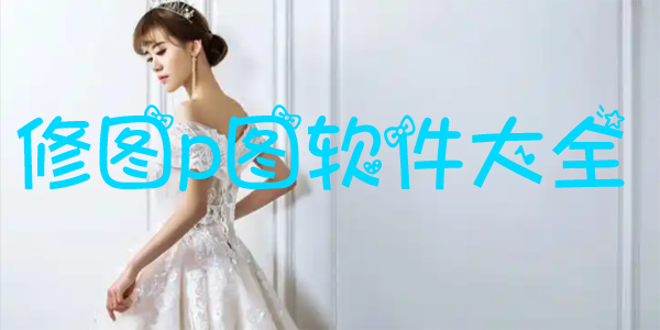 ��ͼpͼ������ȫ