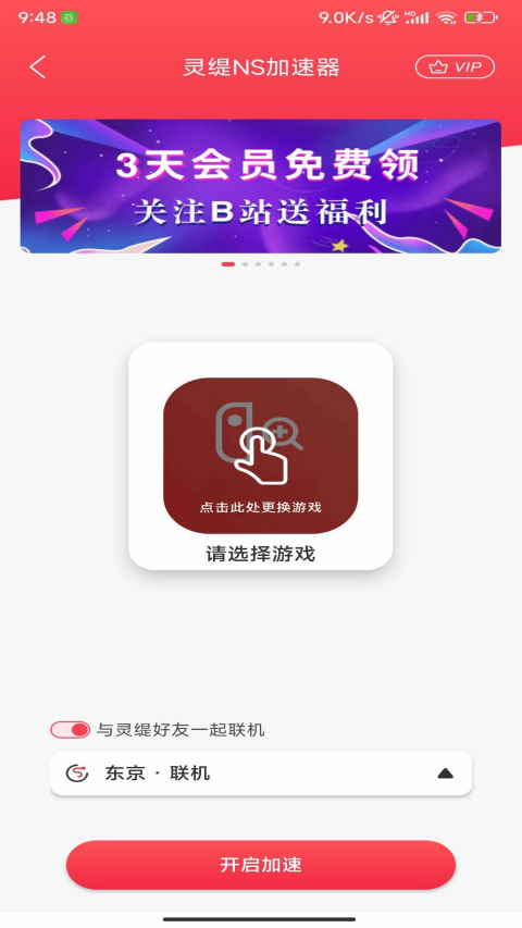 灵缇游戏加速器安卓版截图1
