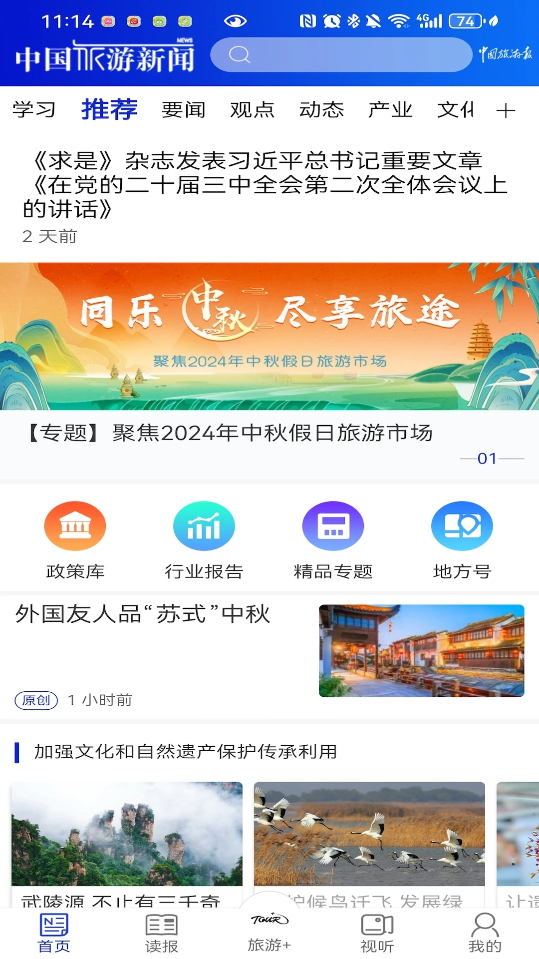 中国旅游新闻客户端截图3