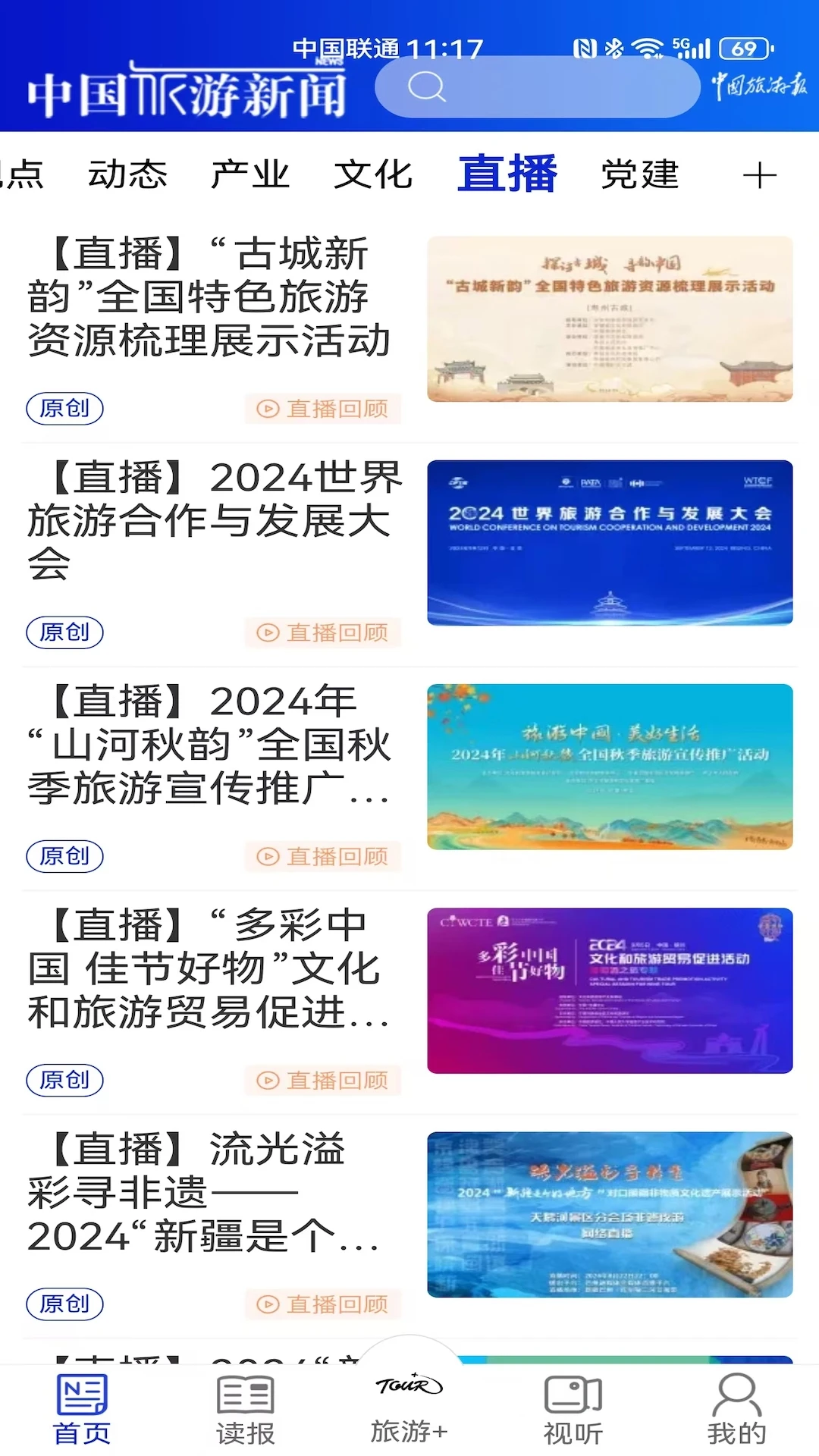 中国旅游新闻客户端截图1