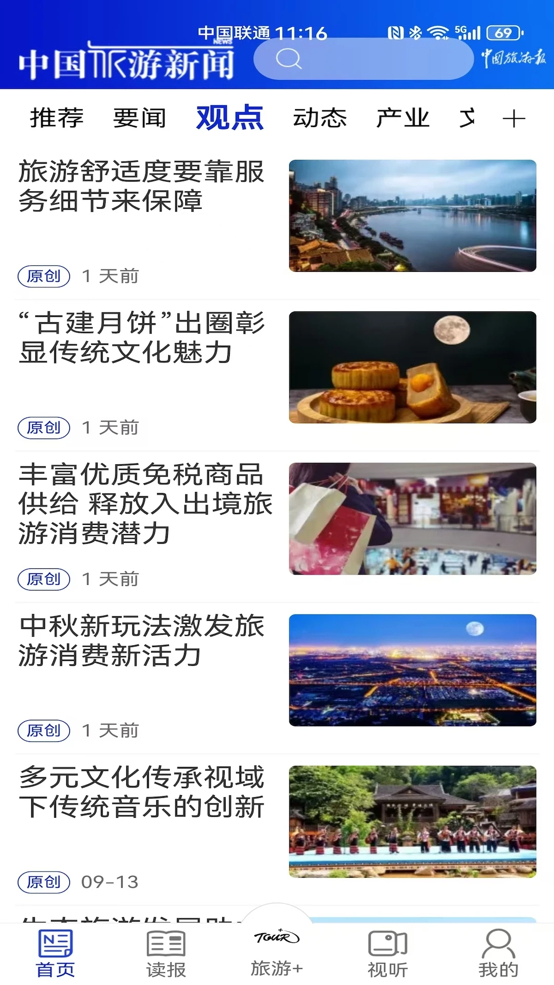 中国旅游新闻客户端截图0