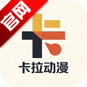 卡拉动漫在线观看免费版v1.5.8.0 安卓版