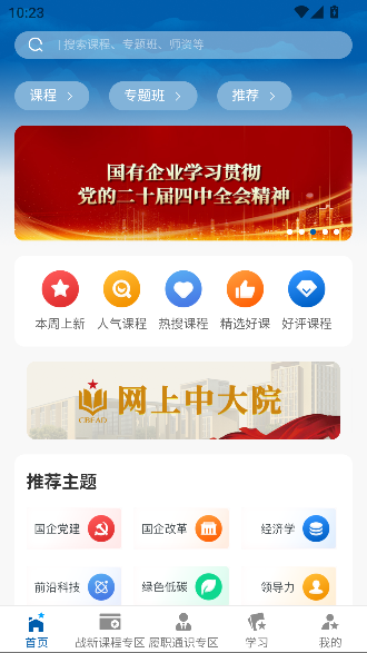 国企学习app官方正版截图1