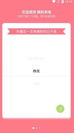 姨妈来咯app官方版截图1