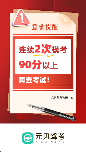 元贝驾考科目一2026年最新版截图3