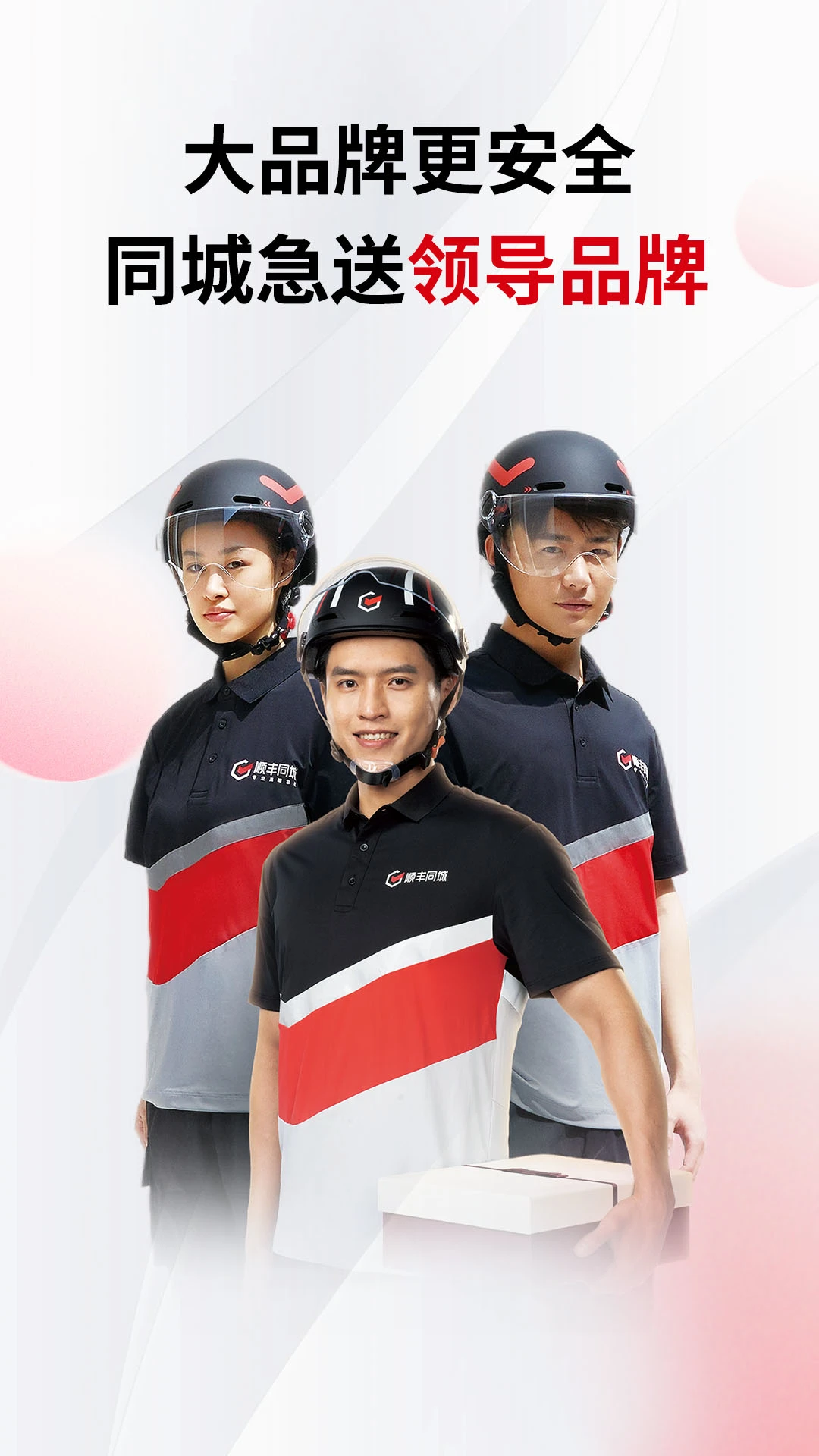 顺丰同城急送app最新版本截图4