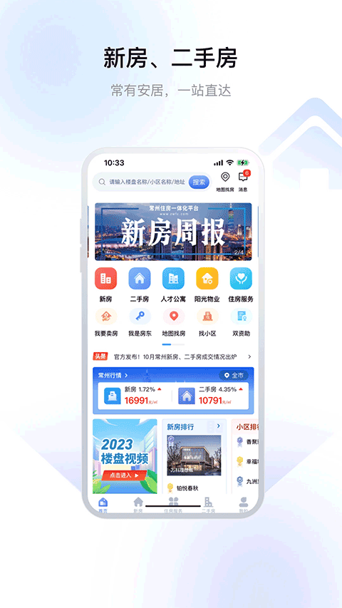 常州住房app手机版截图0
