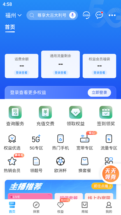 八闽生活app最新版本(中国移动福建)截图2