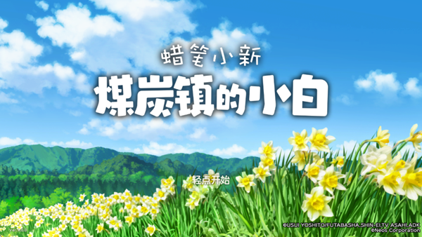 Сú̿С׹ٷ(Shin chan: Shiro & Coal Town)