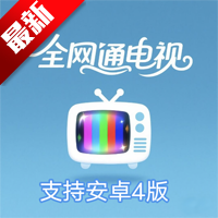 ȫͨtvƽ v1.0 ׿