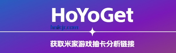 HoYoGet°汾