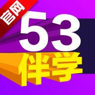 53ѧٷ v3.00.03 ׿