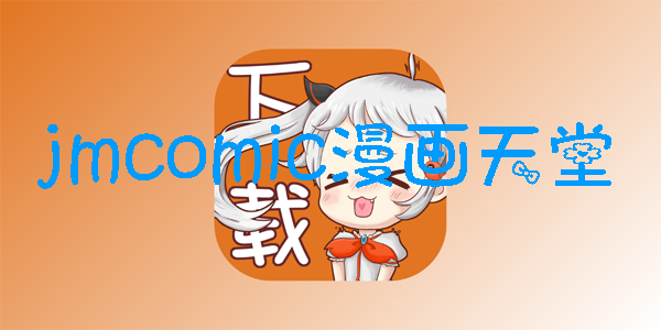 JMComic汾ȫ