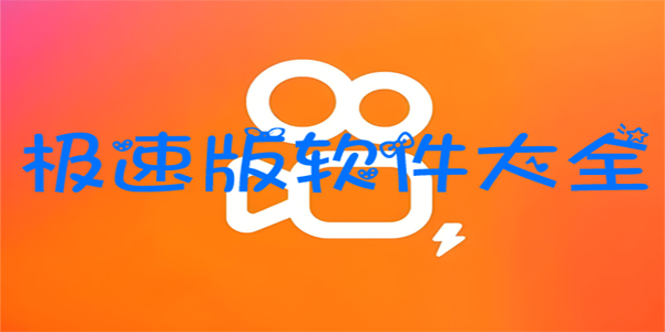 能赚钱的极速版软件-极速版软件有哪些-极速版抖音下载