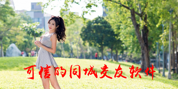 可信的同城交友软件推荐-可信的同城交友软件免费-可信的同城交友软件下载