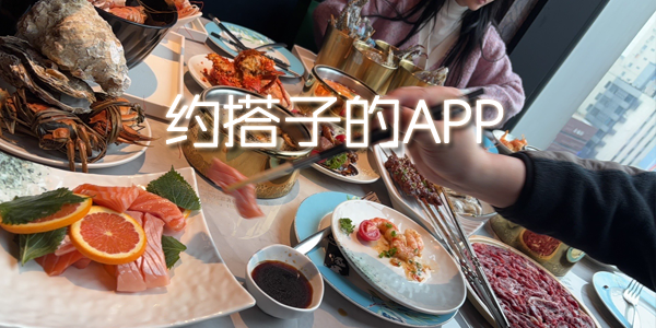 约搭子的APP推荐-用户质量高的找搭子的软件-找免费游戏搭子的软件app