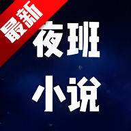 ҹС˵Ķappѹۿv1.9 °