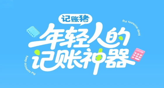 记账猪app官方正版 记账猪app官方正版